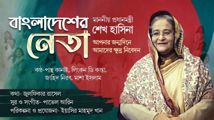 ‘Bangladesher Neta’ music video released on PM Hasina’s birthday ‘Bangladesher Neta’ music video released on PM Hasina’s birthday