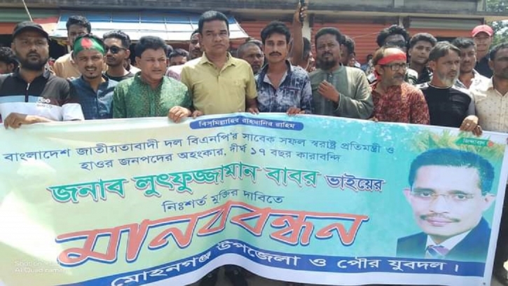 সাবেক স্বরাষ্ট্র প্রতিমন্ত্রী বাবরের মুক্তির দাবিতে মানববন্ধন সাবেক স্বরাষ্ট্র প্রতিমন্ত্রী বাবরের মুক্তির দাবিতে মানববন্ধন