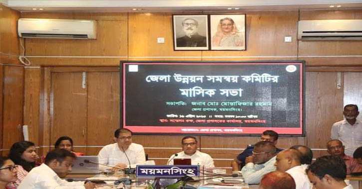 ময়মনসিংহ জেলা প্রশাসন কর্তৃক মাসিক জেলা উন্নয়ন সমন্বয় সভার অনুষ্ঠিত ময়মনসিংহ জেলা প্রশাসন কর্তৃক মাসিক জেলা উন্নয়ন সমন্বয় সভার অনুষ্ঠিত