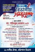 বরিশালে ১৮ জুলাই ১১ দলীয় ঐক্যের বিভাগীয় সমাবেশ বরিশালে ১৮ জুলাই ১১ দলীয় ঐক্যের বিভাগীয় সমাবেশ