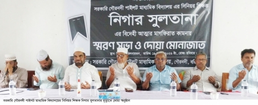 বরিশালের সরকারি গৌরনদী পাইলট মাধ্যমিক বিদ্যালয় শিক্ষিকার মৃত্যুতে স্মরণসভা ও দোয়া অনুষ্ঠান বরিশালের সরকারি গৌরনদী পাইলট মাধ্যমিক বিদ্যালয় শিক্ষিকার মৃত্যুতে স্মরণসভা ও দোয়া অনুষ্ঠান