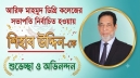 বরিশাল আরিফ মাহমুদ ডিগ্রি কলেজের সভাপতি নির্বাচিত হয়েছেন শিহাব উদ্দিন বরিশাল আরিফ মাহমুদ ডিগ্রি কলেজের সভাপতি নির্বাচিত হয়েছেন শিহাব উদ্দিন