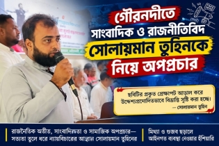বরিশালে সাংবাদিক-রাজনীতিবিদ সোলায়মান তুহিনকে নিয়ে অপপ্রচারের অভিযোগ