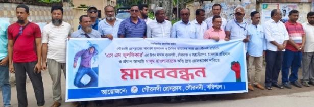 ১০ দিনেও গ্রেপ্তার হয়নি সাংবাদিকের উপর হামলার প্রধান আসামি, থানার প্রধান ফটকে মানববন্ধন ১০ দিনেও গ্রেপ্তার হয়নি সাংবাদিকের উপর হামলার প্রধান আসামি, থানার প্রধান ফটকে মানববন্ধন