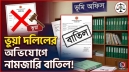 ভুয়া দলিলের অভিযোগে নামজারি বাতিল ভুয়া দলিলের অভিযোগে নামজারি বাতিল