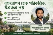 বৃক্ষরোপণ হোক পরিকল্পিত, যত্রতত্র নয় বৃক্ষরোপণ হোক পরিকল্পিত, যত্রতত্র নয়