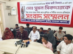 সুমন হত্যা মামলার আসামিদের গ্রেপ্তারে সিআইডির হস্তক্ষেপ চেয়ে সংবাদ সম্মেলন সুমন হত্যা মামলার আসামিদের গ্রেপ্তারে সিআইডির হস্তক্ষেপ চেয়ে সংবাদ সম্মেলন