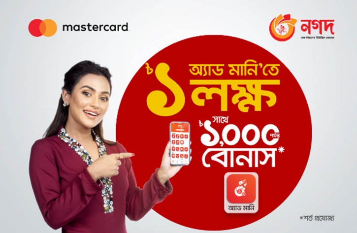 মাস্টারকার্ড থেকে নগদ-এ অ্যাড মানিতে হতে পারেন লাখপতি মাস্টারকার্ড থেকে নগদ-এ অ্যাড মানিতে হতে পারেন লাখপতি