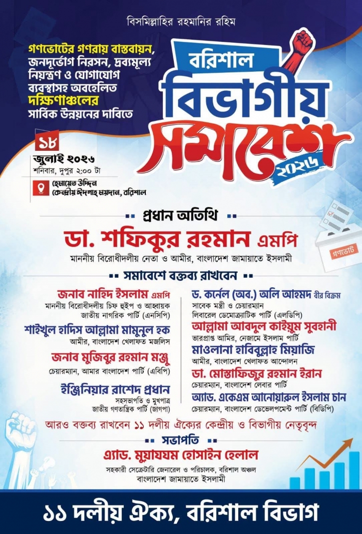 বরিশালে ১৮ জুলাই ১১ দলীয় ঐক্যের বিভাগীয় সমাবেশ