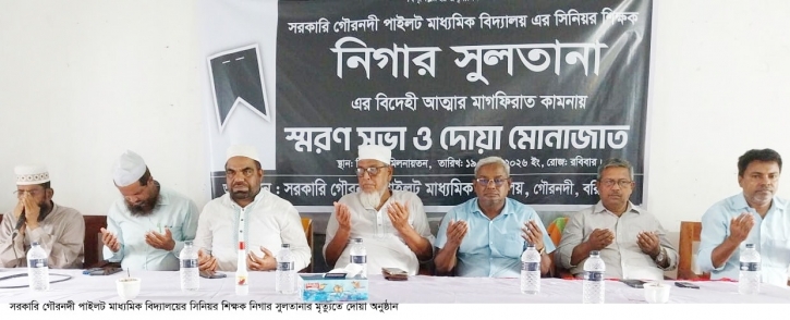 বরিশালের সরকারি গৌরনদী পাইলট মাধ্যমিক বিদ্যালয় শিক্ষিকার মৃত্যুতে স্মরণসভা ও দোয়া অনুষ্ঠান