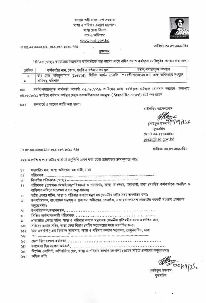 সদ্য নিয়োগ পাওয়া বরিশালের সিভিল সার্জনকে বদলী
