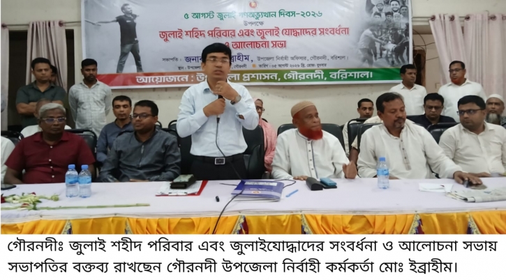 গৌরনদীতে জুলাই শহীদ পরিবার এবং জুলাইযোদ্ধাদের সংবর্ধনা ও আলোচনা সভা