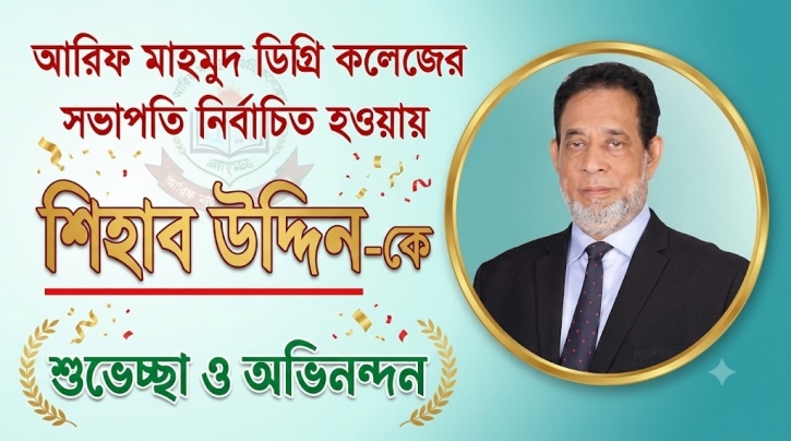 বরিশাল আরিফ মাহমুদ ডিগ্রি কলেজের সভাপতি নির্বাচিত হয়েছেন শিহাব উদ্দিন