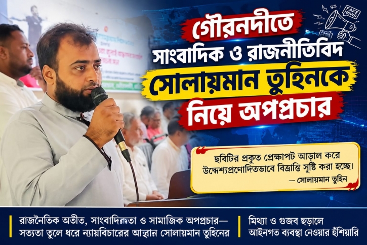 বরিশালে সাংবাদিক-রাজনীতিবিদ সোলায়মান তুহিনকে নিয়ে অপপ্রচারের অভিযোগ