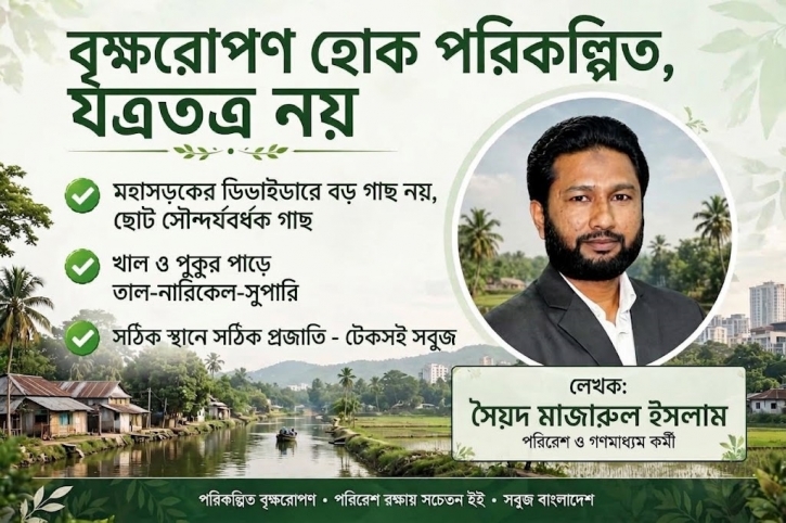 বৃক্ষরোপণ হোক পরিকল্পিত, যত্রতত্র নয়
