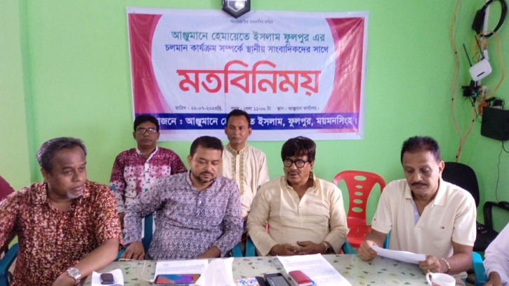 ফুলপুরে আঞ্জুমানে হেমায়েতে ইসলাম এর চলমান কার্যক্রম সম্পর্কে সাংবাদিকদের সাথে মতবিনিময় সভা অনুষ্ঠিত ফুলপুরে আঞ্জুমানে হেমায়েতে ইসলাম এর চলমান কার্যক্রম সম্পর্কে সাংবাদিকদের সাথে মতবিনিময় সভা অনুষ্ঠিত